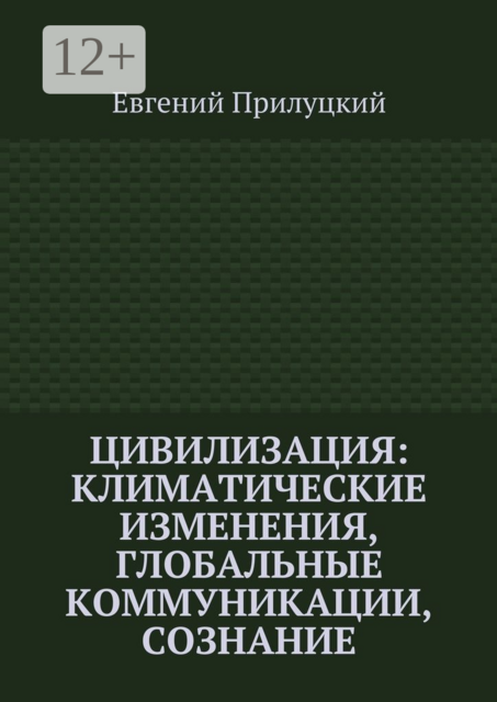 Цивилизация: климатические изменения, глобальные коммуникации, сознание