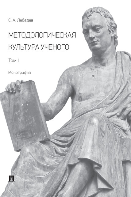Методологическая культура ученого. Том I. Монография