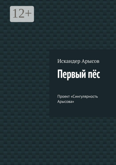 Первый пёс. Проект «Сингулярность Арысова»