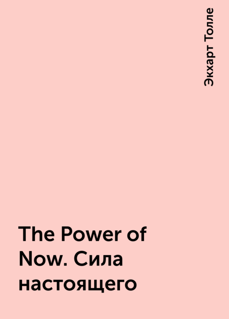 The Power of Now. Сила настоящего