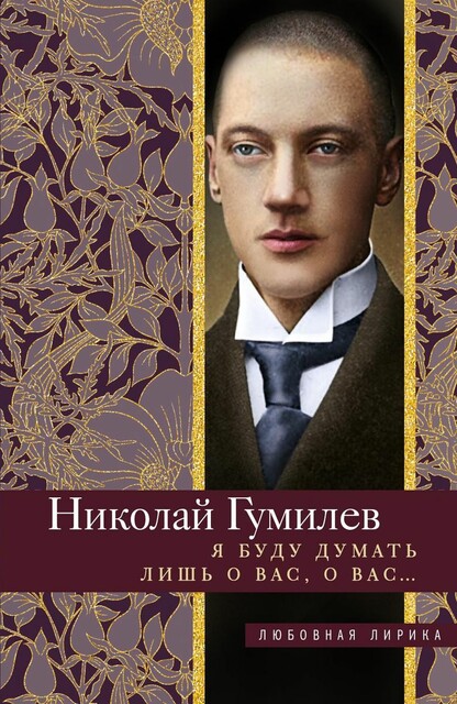 Я буду думать лишь о вас, о вас… Стихи