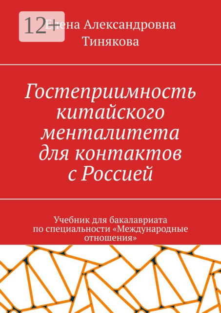 Гостеприимность китайского менталитета для контактов с Россией