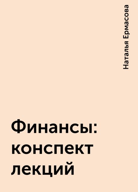 Финансы: конспект лекций