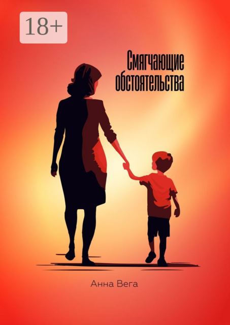 Смягчающие обстоятельства, Анна Вега