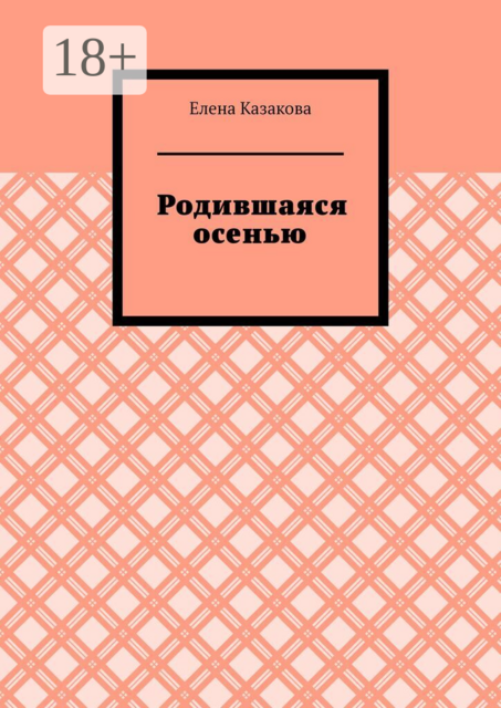 Родившаяся осенью