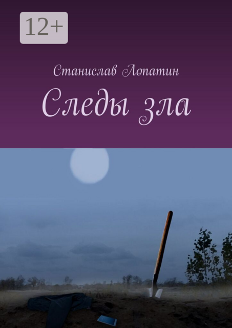 Следы зла