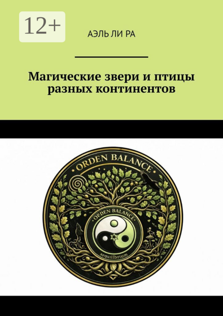 Магические звери и птицы разных континентов