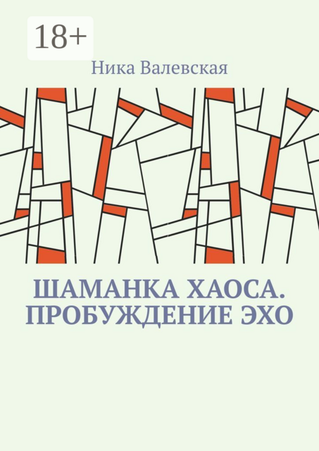 Шаманка хаоса. Пробуждение эхо
