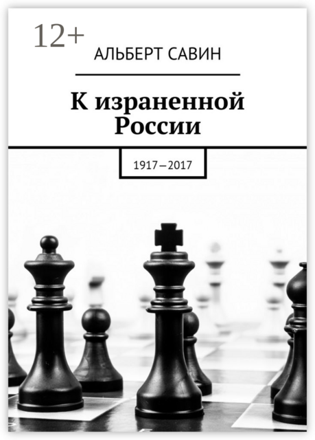 К израненной России. 1917—2017