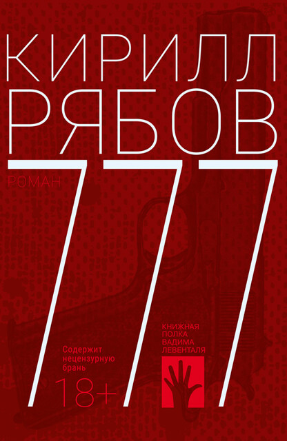 777, Кирилл Рябов
