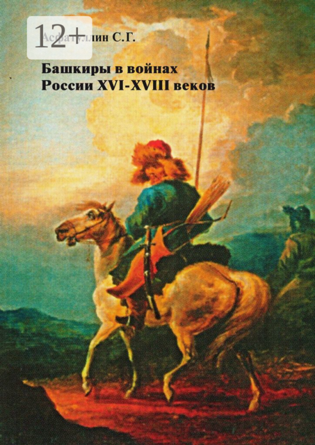 Башкиры в войнах России XVI — XVIII веков. 3-е, доп. изд