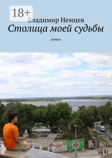 Столица моей судьбы