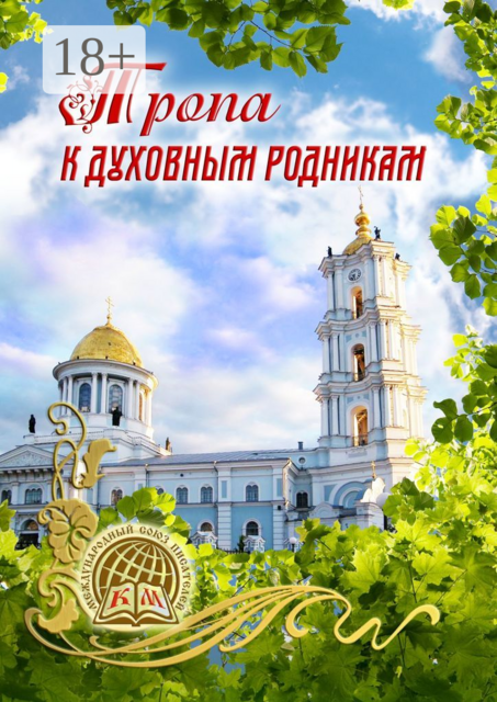 Тропа к духовным родникам