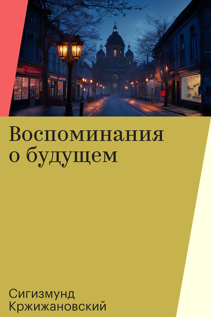 Воспоминания о будущем, Сигизмунд Кржижановский