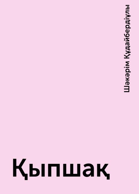 Қыпшақ