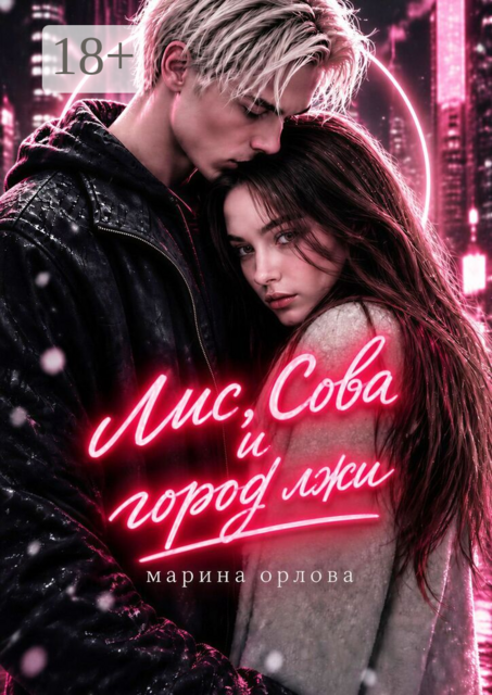 Лис, Сова и город лжи