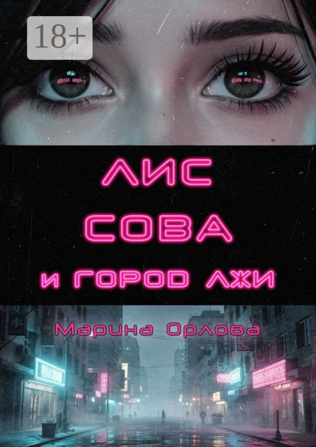 Лис, Сова и город лжи