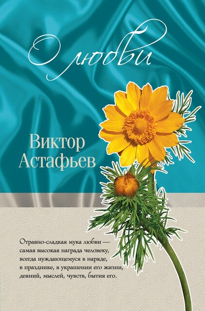 О любви (сборник), Виктор Астафьев