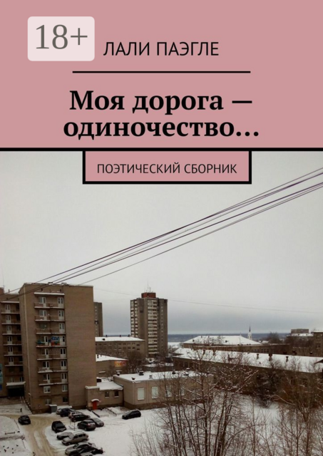 Моя дорога — одиночество…. Поэтический сборник