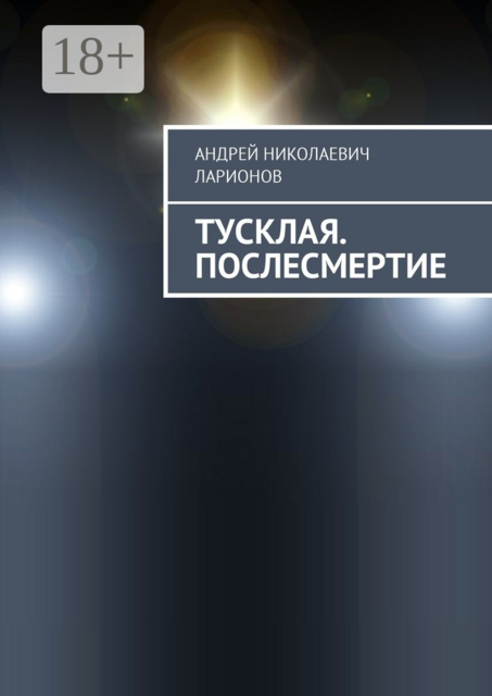 Тусклая. Послесмертие