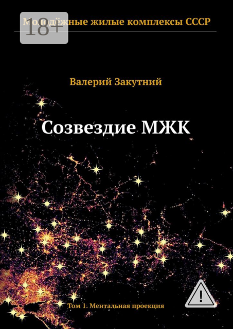 Созвездие МЖК. Том 1. Ментальная проекция