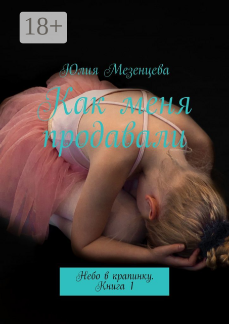 Как меня продавали. Небо в крапинку. Книга 1