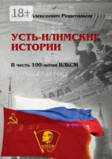 Усть-Илимские истории. В честь 100-летия ВЛКСМ