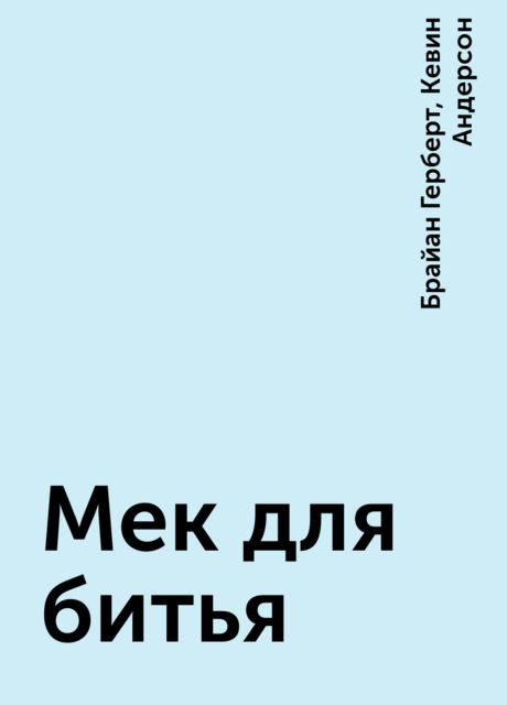 Мек для битья