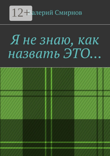 Я не знаю, как назвать это
