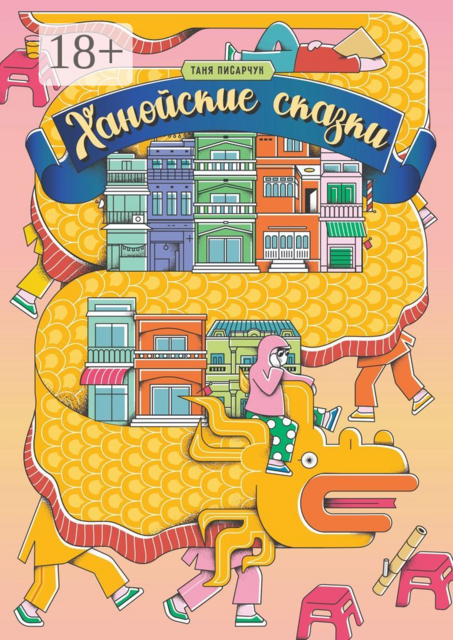 Ханойские сказки, Таня Писарчук