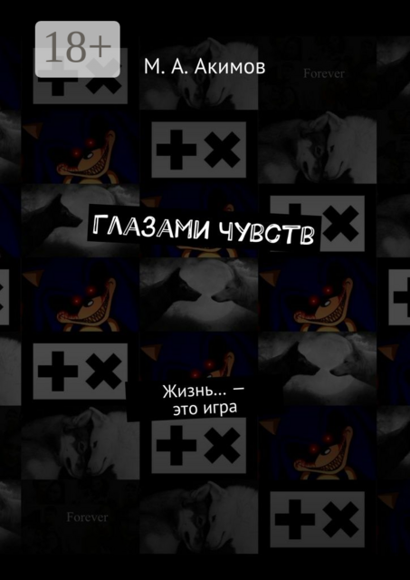 Глазами чувств. Жизнь… — это игра