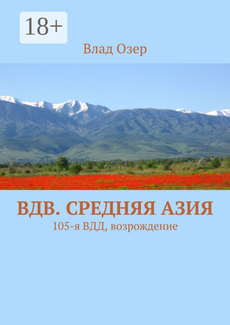 ВДВ. Средняя Азия. 105-я ВДД, возрождение