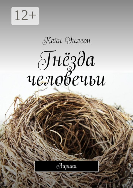 Гнёзда человечьи. Лирика, Кейн Уилсон
