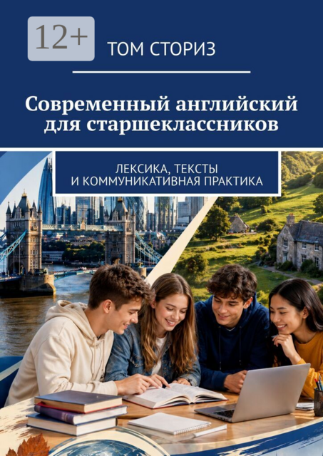 Современный английский для старшеклассников. Лексика, тексты и коммуникативная практика
