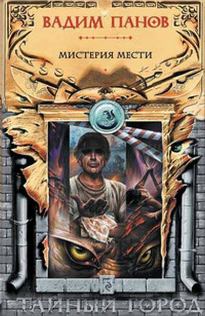 Мистерия Мести