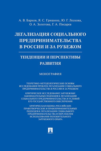 Легализация социального предпринимательства в России и за рубежом: тенденции и перспективы развития. Монография