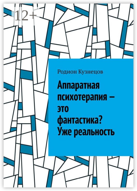 Аппаратная психотерапия — это фантастика? Уже реальность, Родион Кузнецов