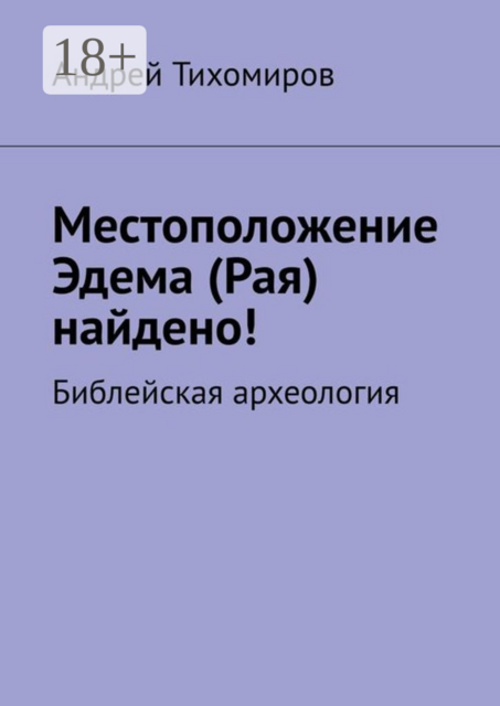 Местоположение Эдема (Рая) найдено!. Библейская археология