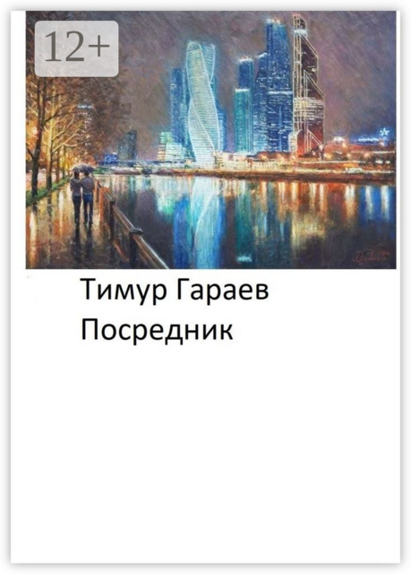 Посредник