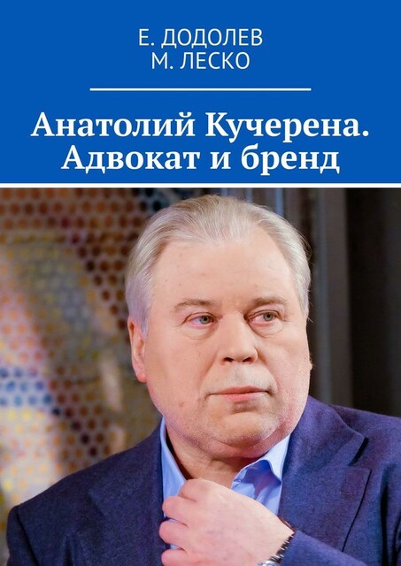 Анатолий Кучерена. Адвокат и бренд, Е. Додолев, М. Леско