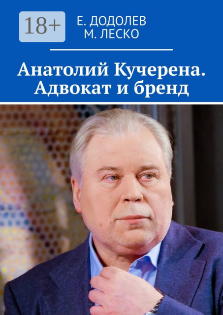 Анатолий Кучерена. Адвокат и бренд, Е. Додолев, М. Леско