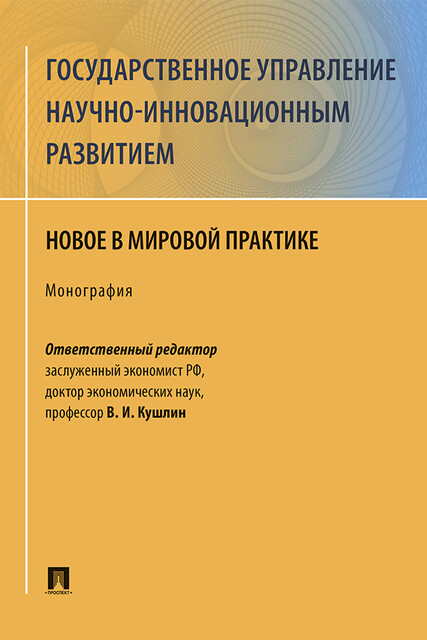 Государственное управление научно-инновационным развитием: новое в мировой практике. Монография