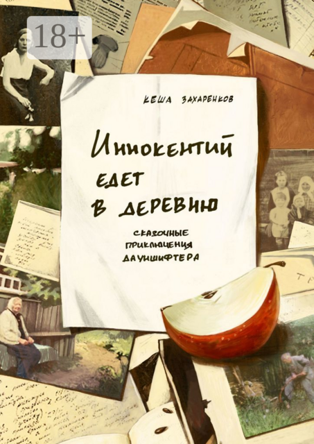 Иннокентий едет в деревню