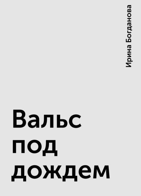 Вальс под дождем, Ирина Богданова