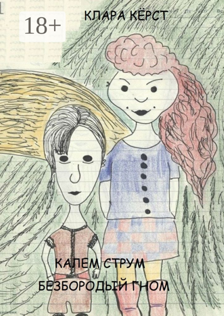 Калем Струм. Безбородый гном