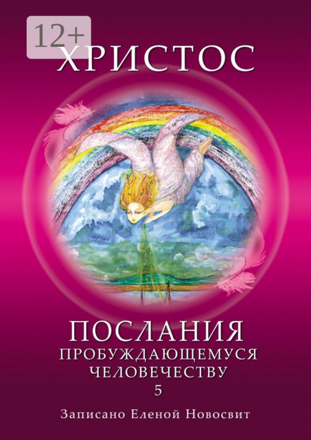 Христос. Послания пробуждающемуся человечеству. Книга 5. Ответы на вопросы