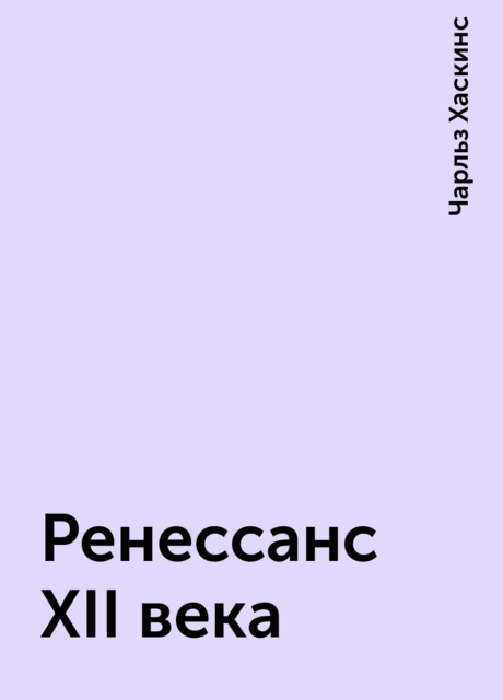 Ренессанс XII века