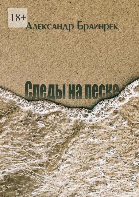 Следы на песке, Александр Браинрек