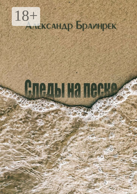 Следы на песке, Александр Браинрек