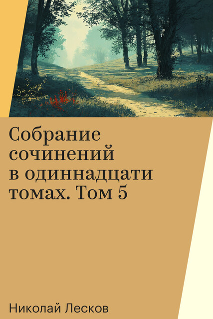 Собрание сочинений в одиннадцати томах. Том 5, Николай Лесков